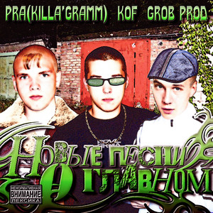 Pra(Killa'Gramm) - Под Небом Бетонным ft Kof & Chipachip