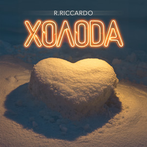 Холода - R.Riccardo