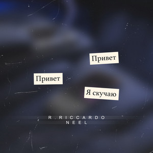 Скучаю ft Neel - R.Riccardo