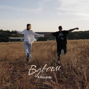 Вдвоём - R.Riccardo