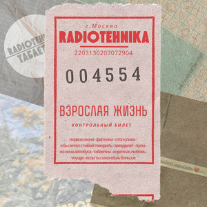 Radiotehnika - Таблетки ft Танисия