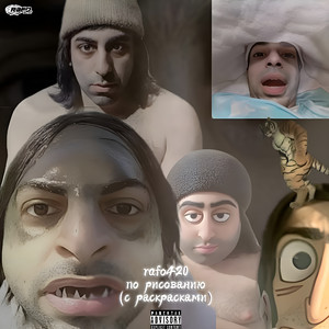 Rafo420 - Зря ft Blickyhomeboy