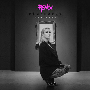 Раменских - Cентябрь Remix