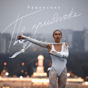По Привычке - Раменских