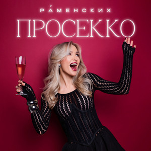 Просекко - Раменских