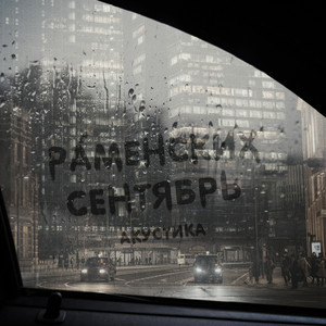 Раменских - Сентябрь Акустика