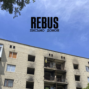 Rebus - Письмо Домой (Slowed + Reverb) ft Aladdin Records