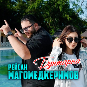 Бунтарка - Рейсан Магомедкеримов