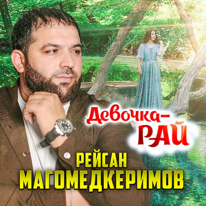 Рейсан Магомедкеримов - Девочка Рай