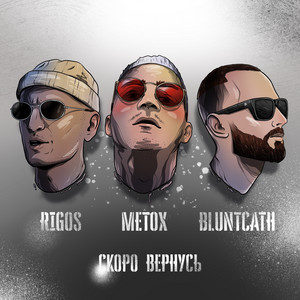 Rigos - Скоро Вернусь ft Metox & Bluntcath