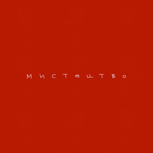 Мистецтво - Roxolana