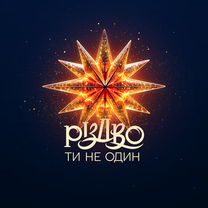 Пісня Нічниць ft Tayanna & Даша Квіткова - Roxolana