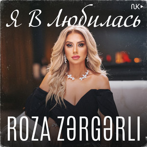 Roza Zərgərli - Я Влюбилась