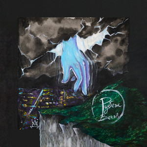 Душечка Rock Version - Рубеж Веков