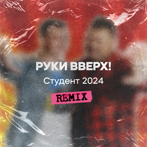 Студент 2024 (Remix) - Ruki Vverh!