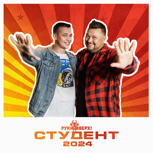 Студент 2024 - Ruki Vverh!