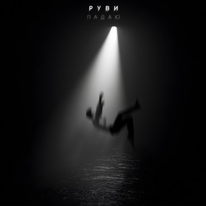Падаю - Руви