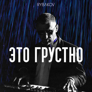 Rybakov - Это Грустно