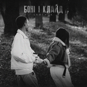 Боні І Клайд - Samchuk