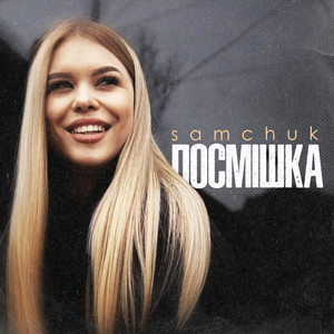 Посмішка - Samchuk