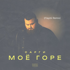 Сарги - Моё Горе Flaymi Remix