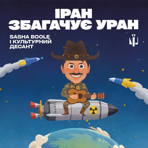Іран Збагачує Уран ft Культурний Десант - Sasha Boole