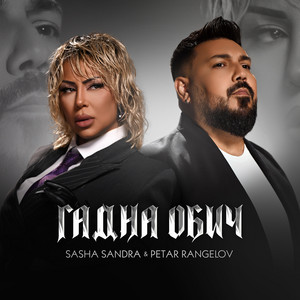 Sasha Sandra - Гадна Обич ft Petar Rangelov