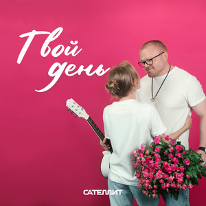 Твой День - Сателлит