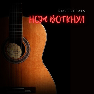 Secretfais - Нож Воткнул