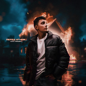 Перед Огнём - Сёма Мишин
