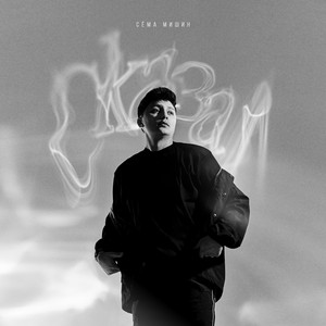 Сёма Мишин - Сказал