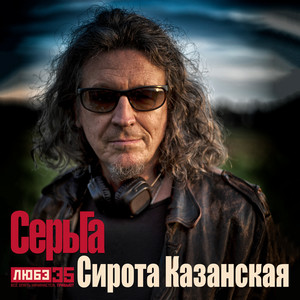 Serga - Сирота Казанская (Любэ 35. Всё Опять Начинается. Трибьют)