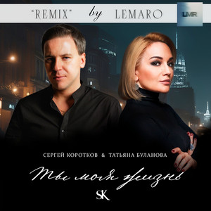 Сергей Коротков - Ты Моя Жизнь (Lemaro Remix) ft Tatiana Bulanova & Lemaro