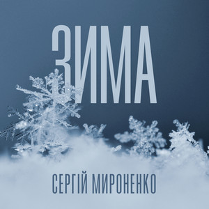 Сергій Мироненко - Зима