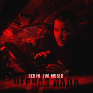 Serpo - Чёрная Лада ft Evg Music