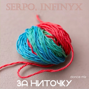 Serpo - За Ниточку (Dance Mix) ft Infinyx