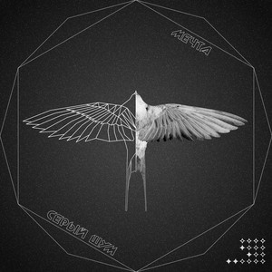 Серый Шум - Мечта