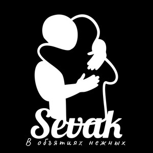 В Объятиях Нежных - Sevak