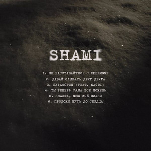Shami - Давай Слышать Друг Друга