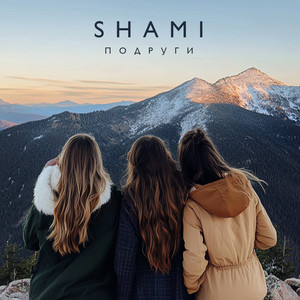 Подруги - Shami