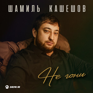 Не Гони - Шамиль Кашешов