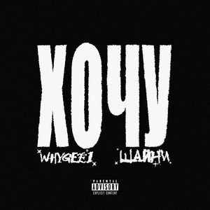 Шайни - Хочу ft Whygee1
