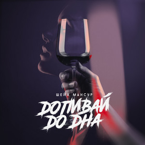 Допивай До Дна - Шейх Мансур