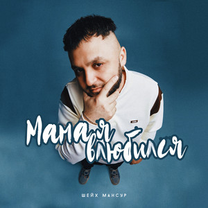 Мама Я Влюбился - Шейх Мансур