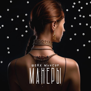 Манеры - Шейх Мансур