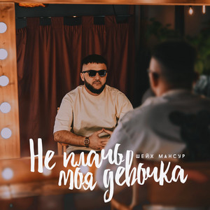 Не Плачь, Моя Девочка - Шейх Мансур