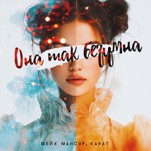 Она Так Безумна ft Karat - Шейх Мансур