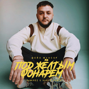 Под Жёлтым Фонарём (Ramirez & Harlid Remix) ft Ramirez & Harlid - Шейх Мансур