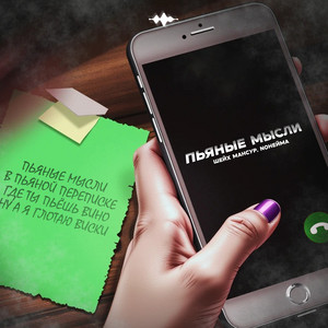 Шейх Мансур - Пьяные Мысли ft Noнейма