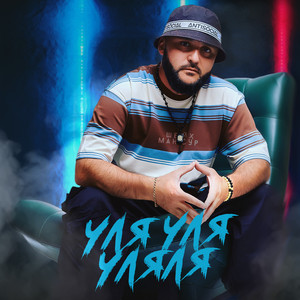 Уля Уля Уляля - Шейх Мансур